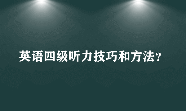 英语四级听力技巧和方法？