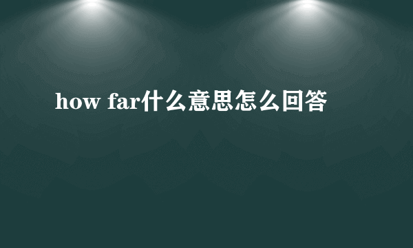 how far什么意思怎么回答