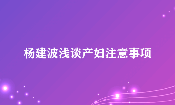 杨建波浅谈产妇注意事项