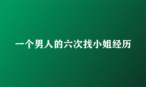 一个男人的六次找小姐经历