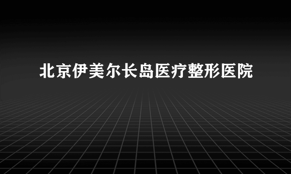 北京伊美尔长岛医疗整形医院