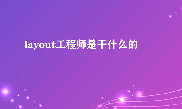 layout工程师是干什么的