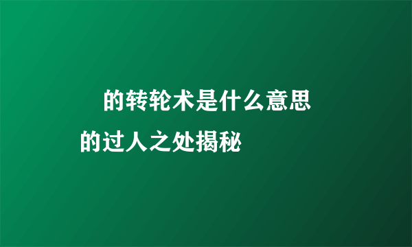 嫪毐的转轮术是什么意思 嫪毐的过人之处揭秘