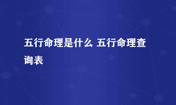 五行命理是什么 五行命理查询表