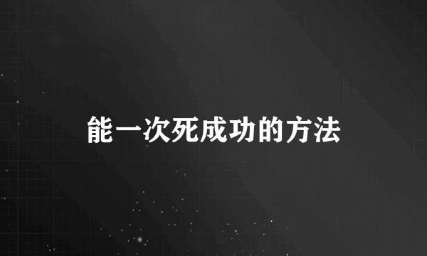 能一次死成功的方法