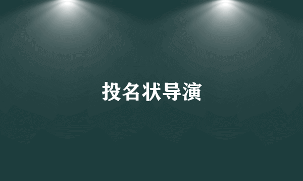 投名状导演