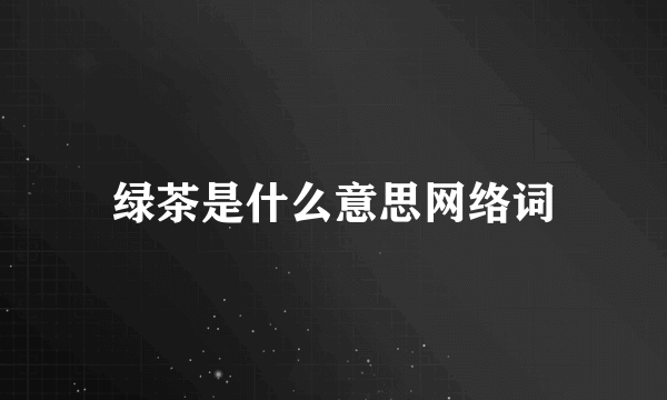 绿茶是什么意思网络词