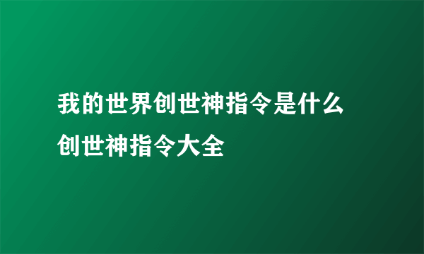 我的世界创世神指令是什么 创世神指令大全