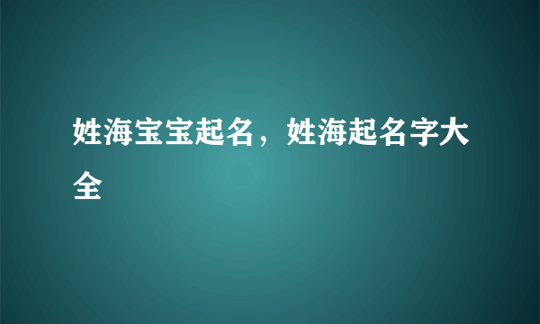 姓海宝宝起名，姓海起名字大全