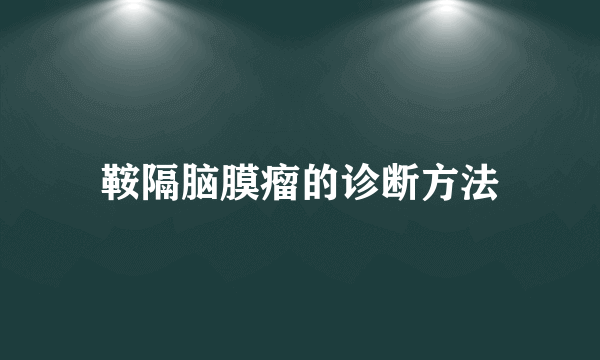 鞍隔脑膜瘤的诊断方法