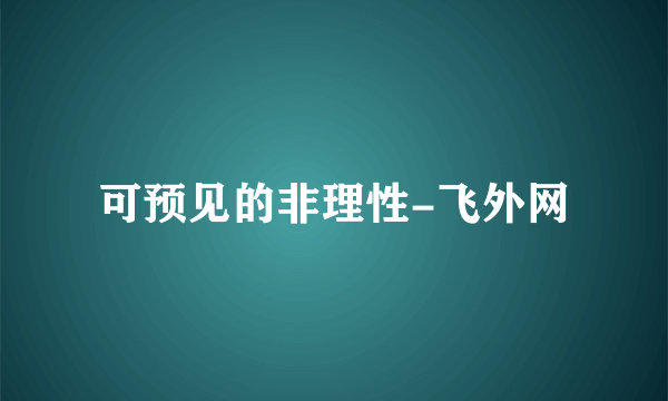 可预见的非理性-飞外网