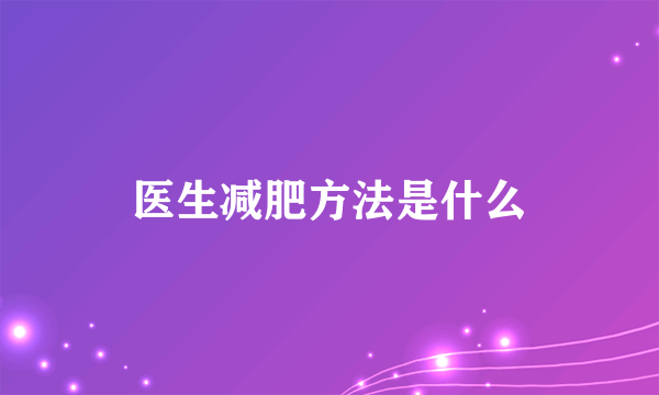 医生减肥方法是什么