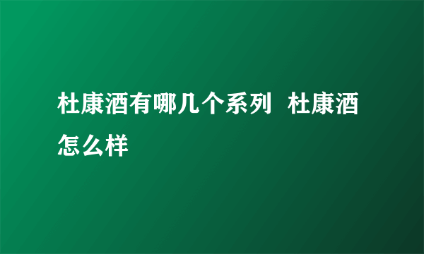 杜康酒有哪几个系列  杜康酒怎么样