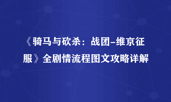 《骑马与砍杀：战团-维京征服》全剧情流程图文攻略详解