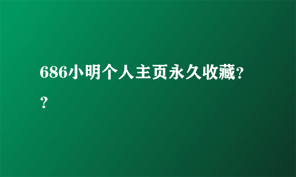 686小明个人主页永久收藏？？