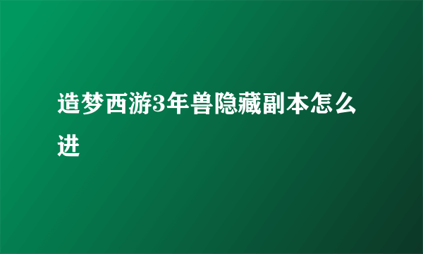 造梦西游3年兽隐藏副本怎么进