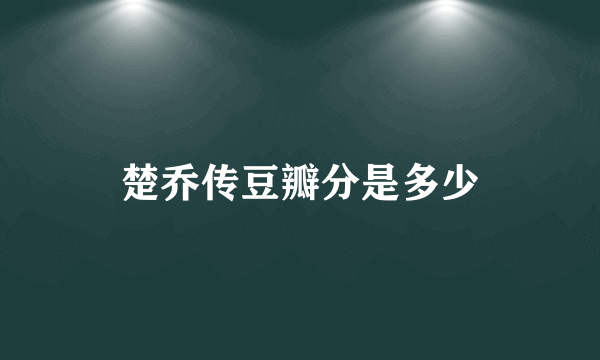 楚乔传豆瓣分是多少