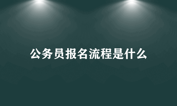 公务员报名流程是什么