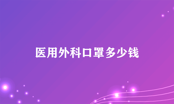 医用外科口罩多少钱