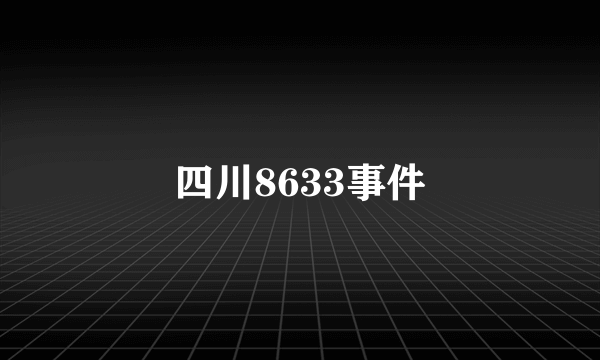 四川8633事件