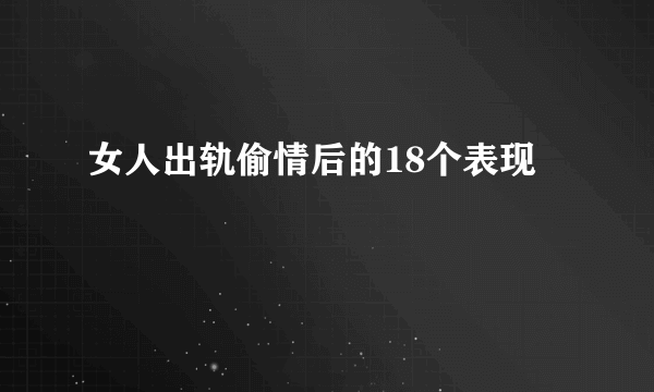 女人出轨偷情后的18个表现