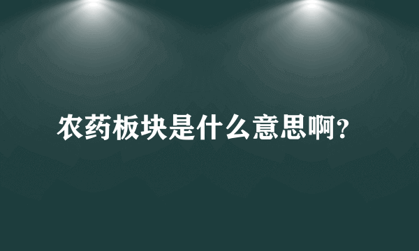 农药板块是什么意思啊？