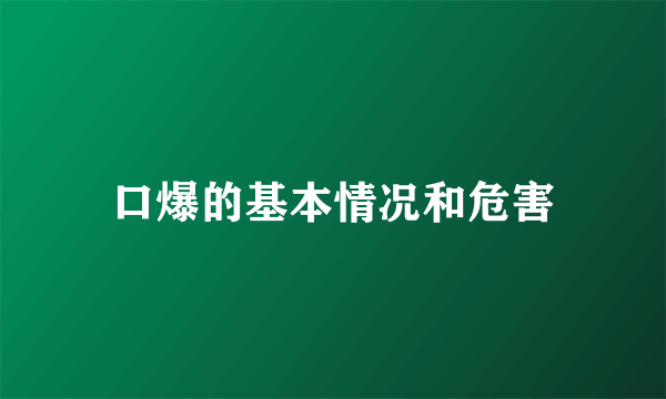 口爆的基本情况和危害