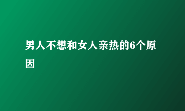 男人不想和女人亲热的6个原因