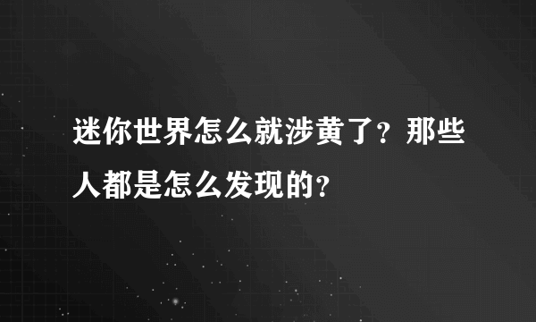 迷你世界怎么就涉黄了？那些人都是怎么发现的？