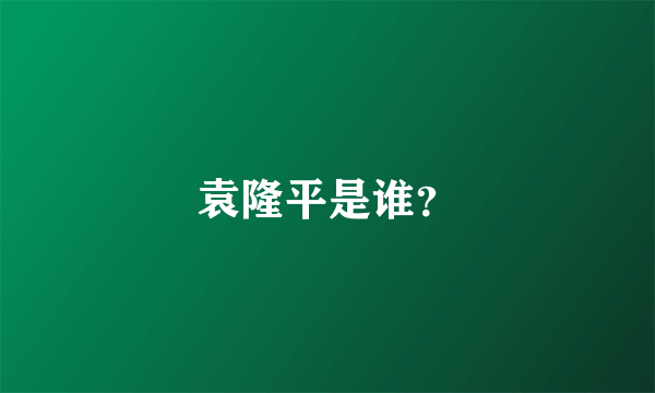 袁隆平是谁？