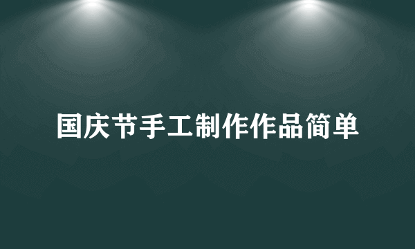 国庆节手工制作作品简单