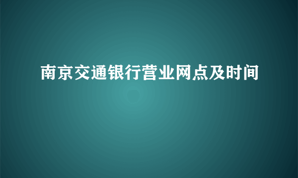 南京交通银行营业网点及时间