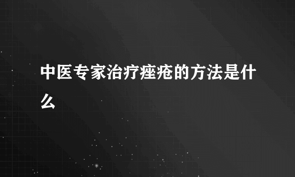 中医专家治疗痤疮的方法是什么