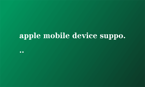 apple mobile device support安装失败怎么解决