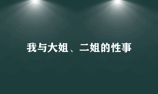 我与大姐、二姐的性事