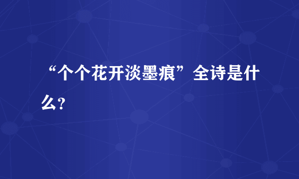 “个个花开淡墨痕”全诗是什么？