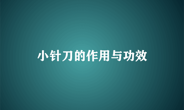 小针刀的作用与功效