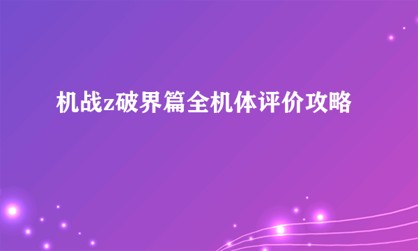 机战z破界篇全机体评价攻略