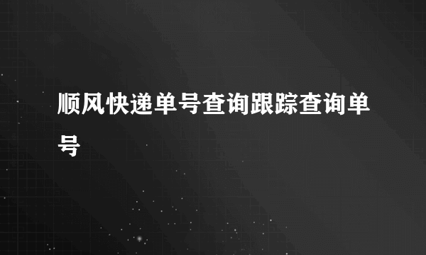 顺风快递单号查询跟踪查询单号