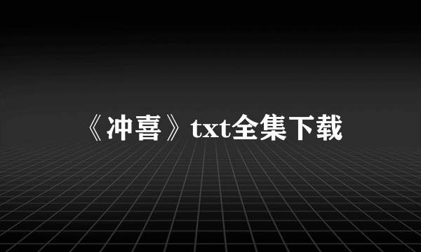 《冲喜》txt全集下载