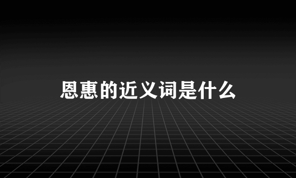 恩惠的近义词是什么