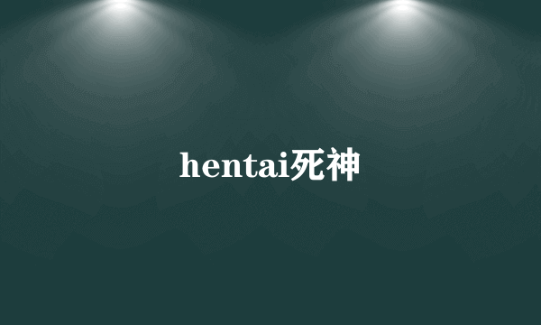 hentai死神