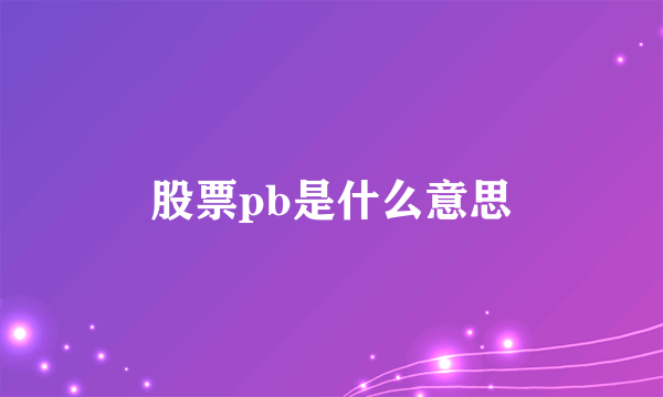 股票pb是什么意思