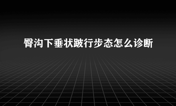 臀沟下垂状跛行步态怎么诊断