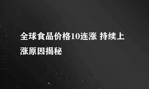 全球食品价格10连涨 持续上涨原因揭秘