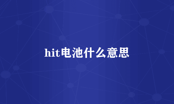 hit电池什么意思