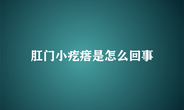 肛门小疙瘩是怎么回事