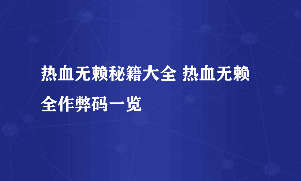 热血无赖秘籍大全 热血无赖全作弊码一览