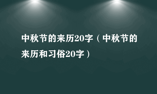 中秋节的来历20字（中秋节的来历和习俗20字）