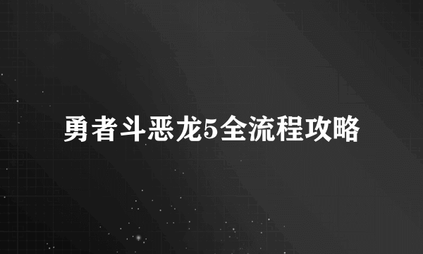 勇者斗恶龙5全流程攻略